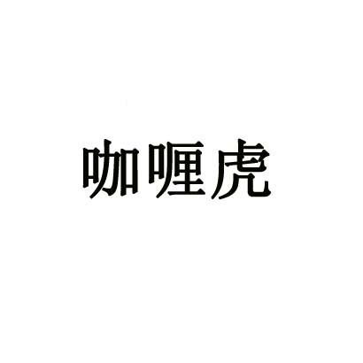 咖喱虎