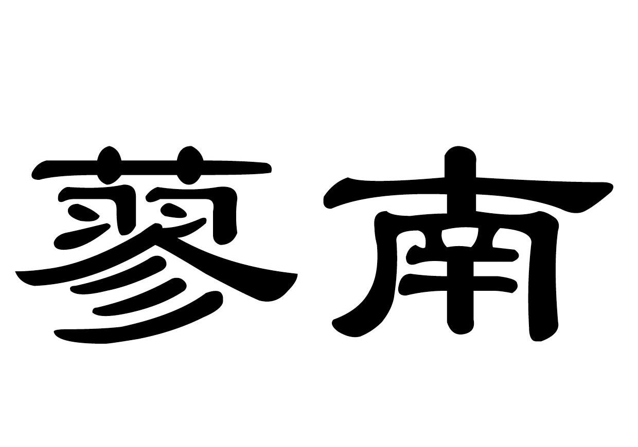 蓼南