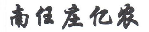 南任庄亿农