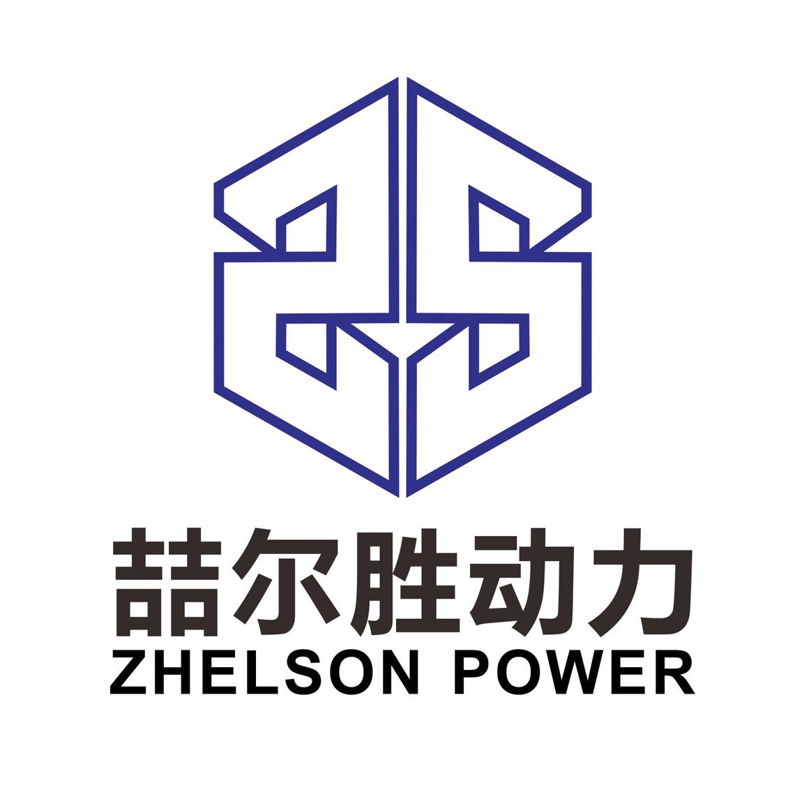 喆尔胜动力 ZHELSON POWER