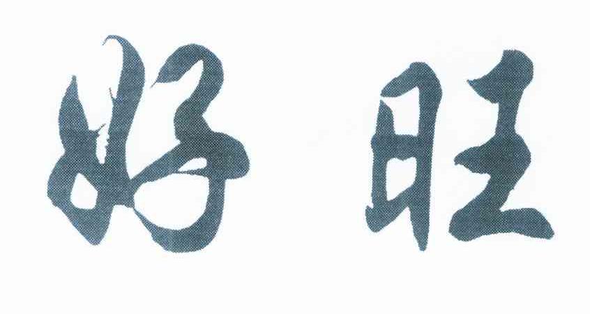 好旺