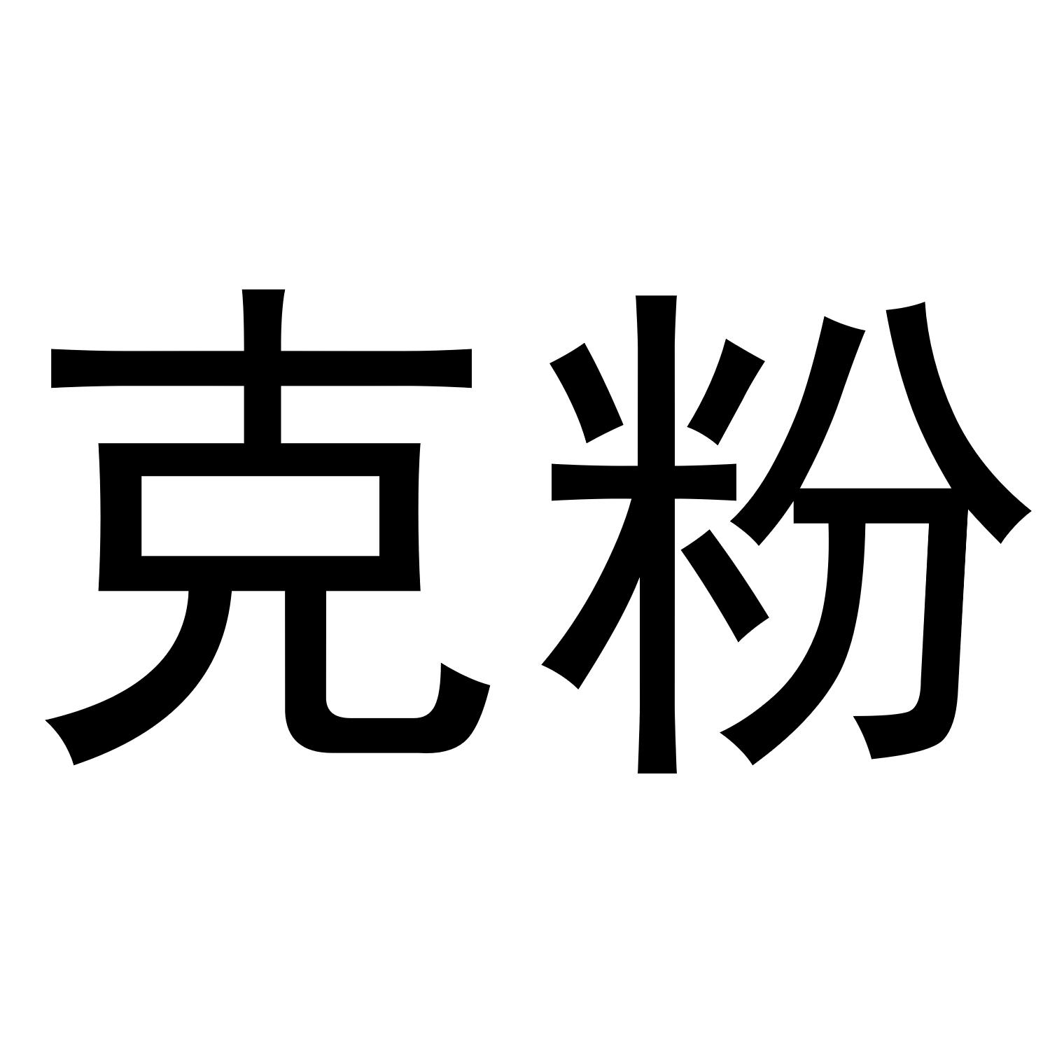 克粉