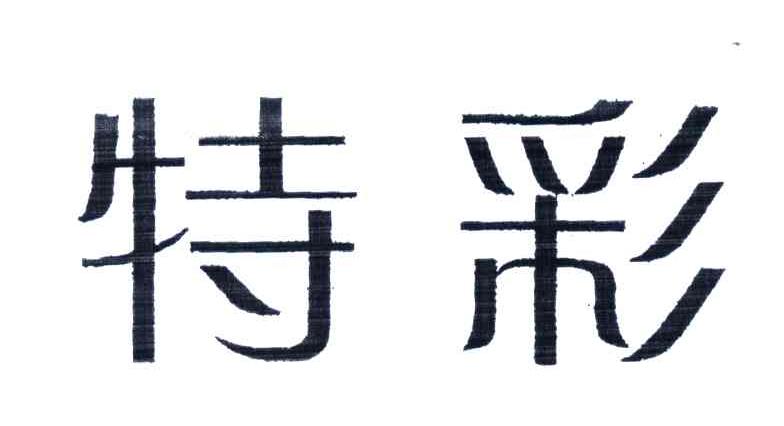 特彩