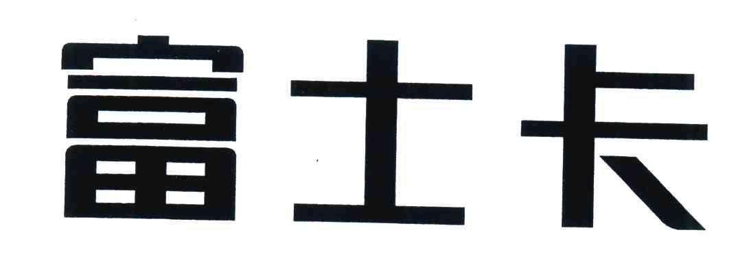 富士卡