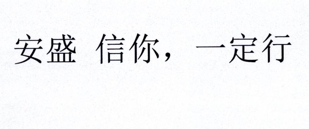 安盛 信你，一定行