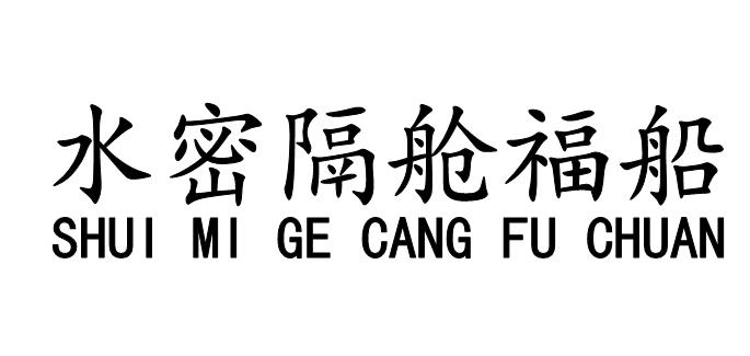水密隔舱福船