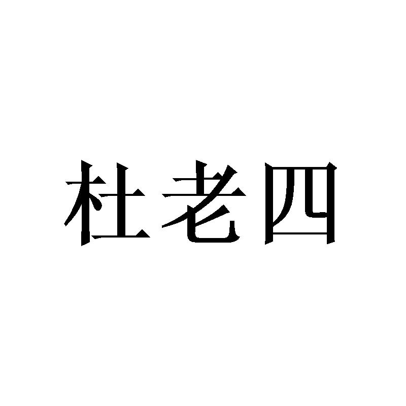 杜老四