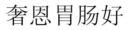 奢恩胃肠好