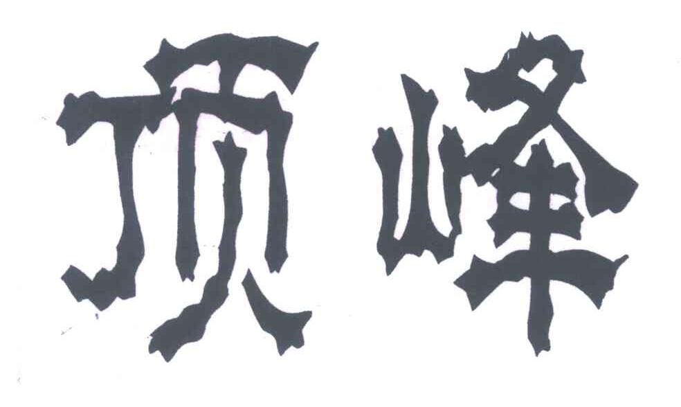 顶峰