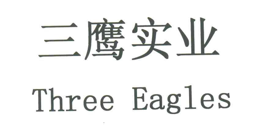 三鹰实业;THREE EAGLES