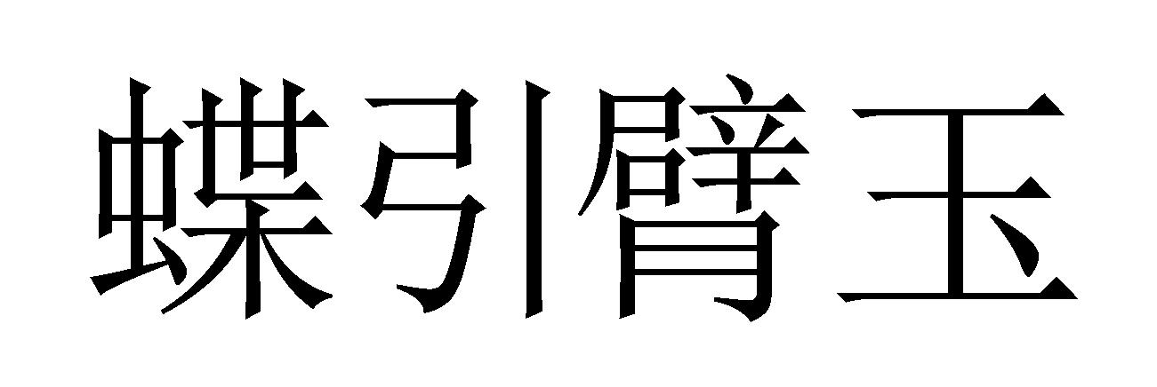 蝶引臂玉