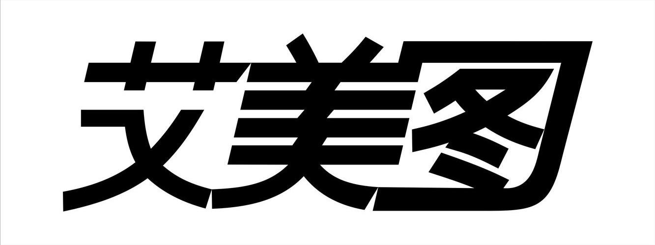 艾美图