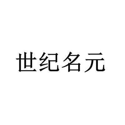 世纪名元