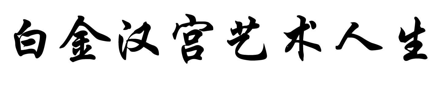 白金汉宫艺术人生