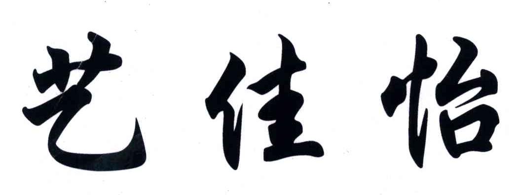 艺佳怡