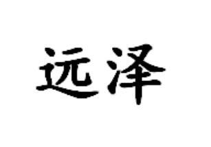 远泽