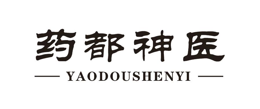 药都神医