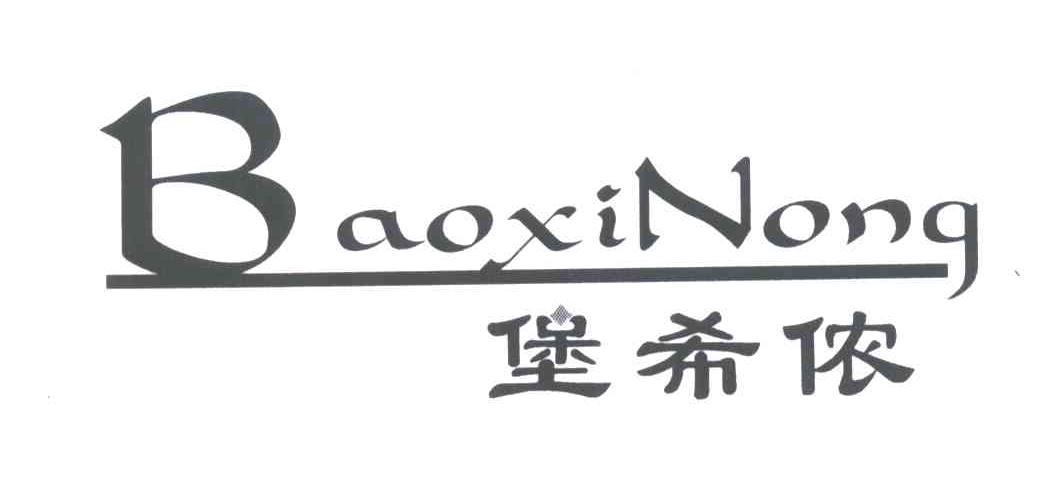 堡希侬