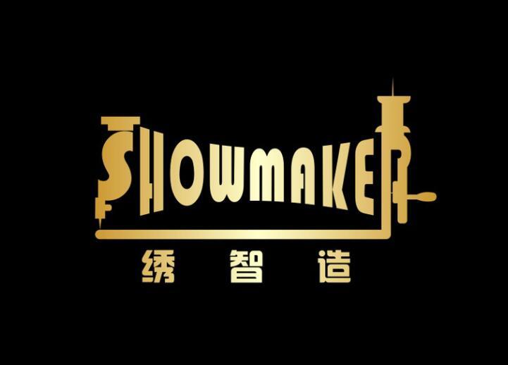 绣智造 SHOWMAKER