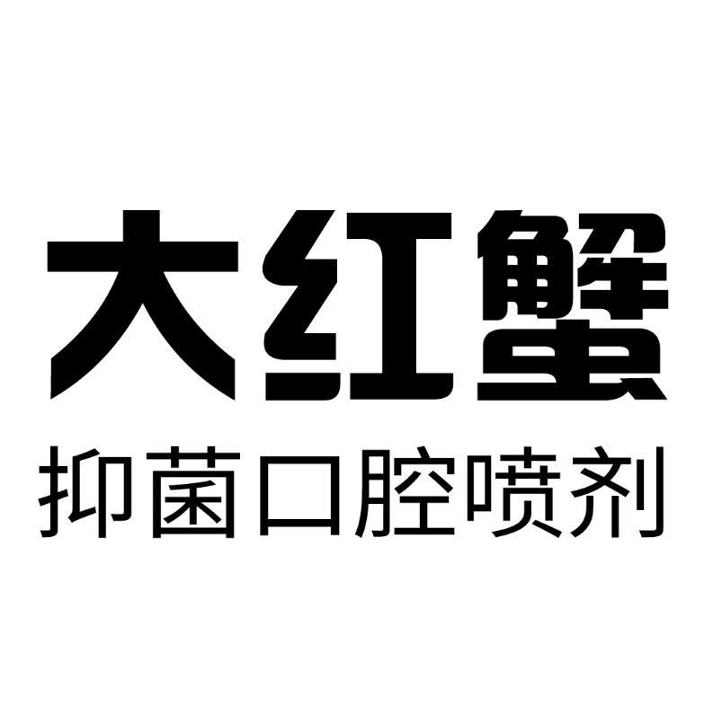 大红蟹抑菌口腔喷剂