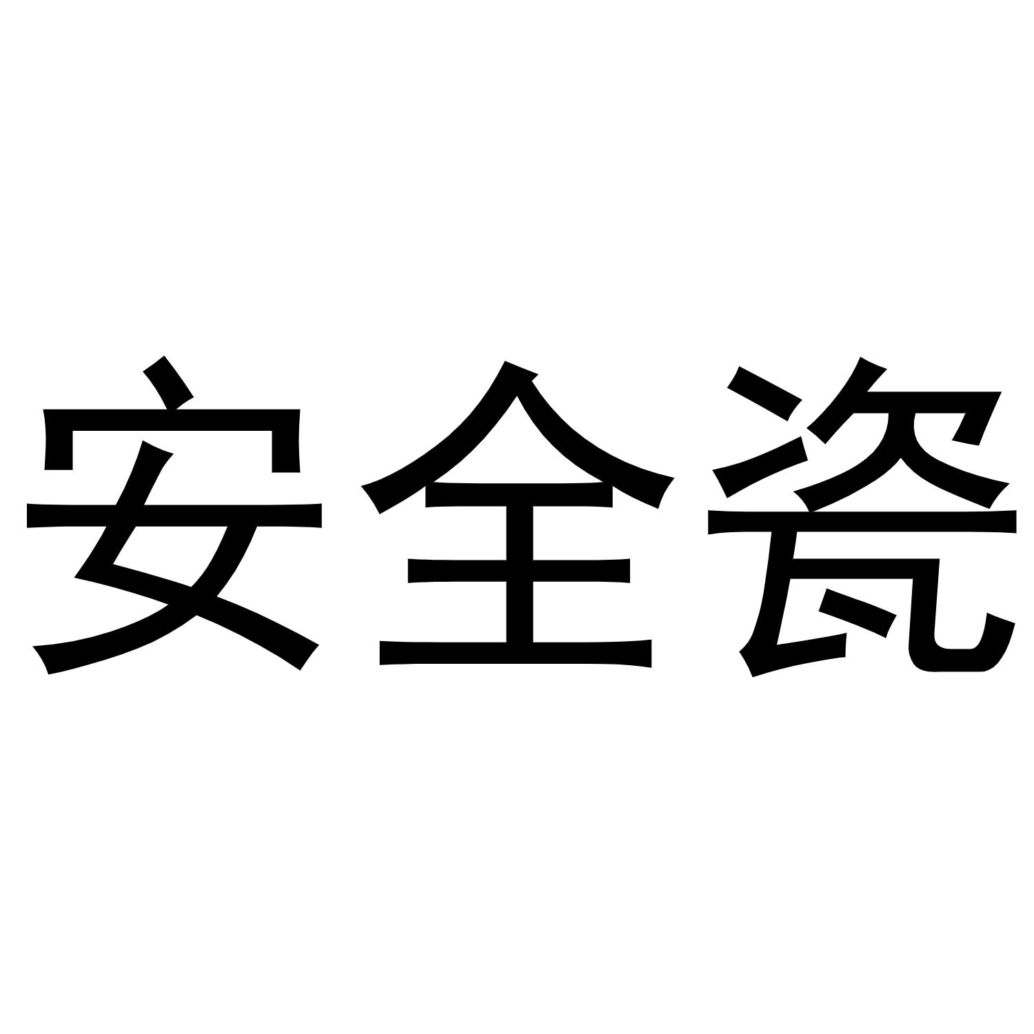 安全瓷