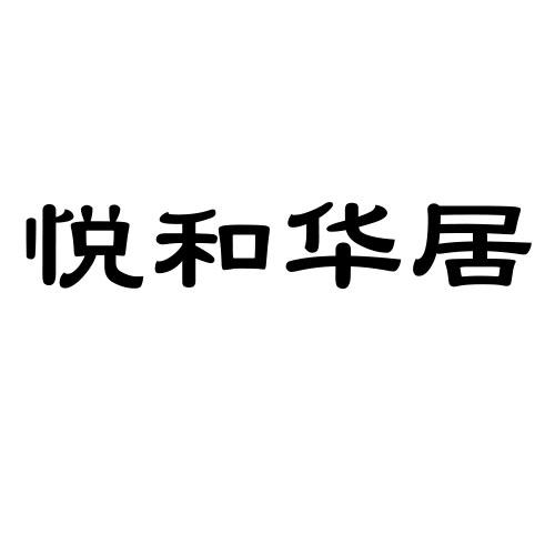 悦和华居