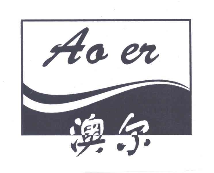 澳尔