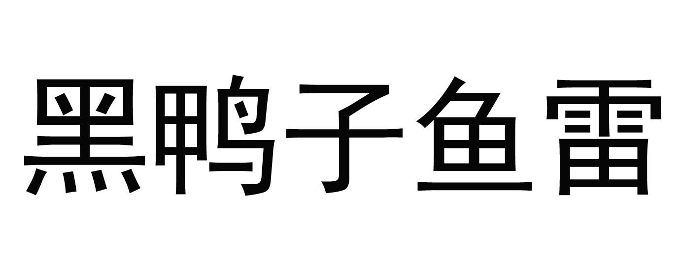 黑鸭子鱼雷