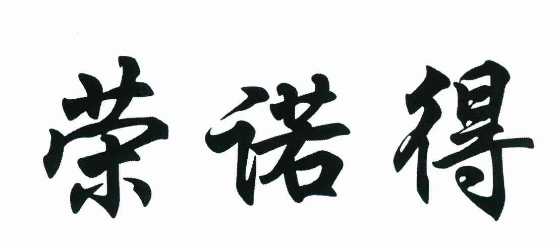 荣诺得
