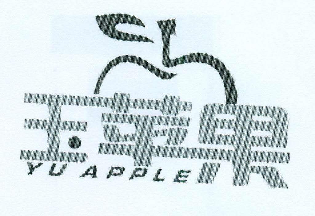 玉苹果 YU APPLE