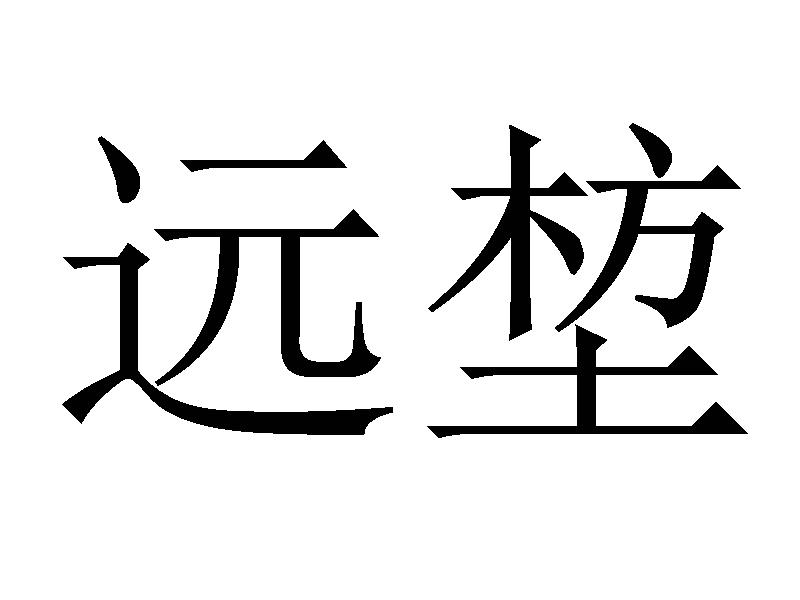 远堏