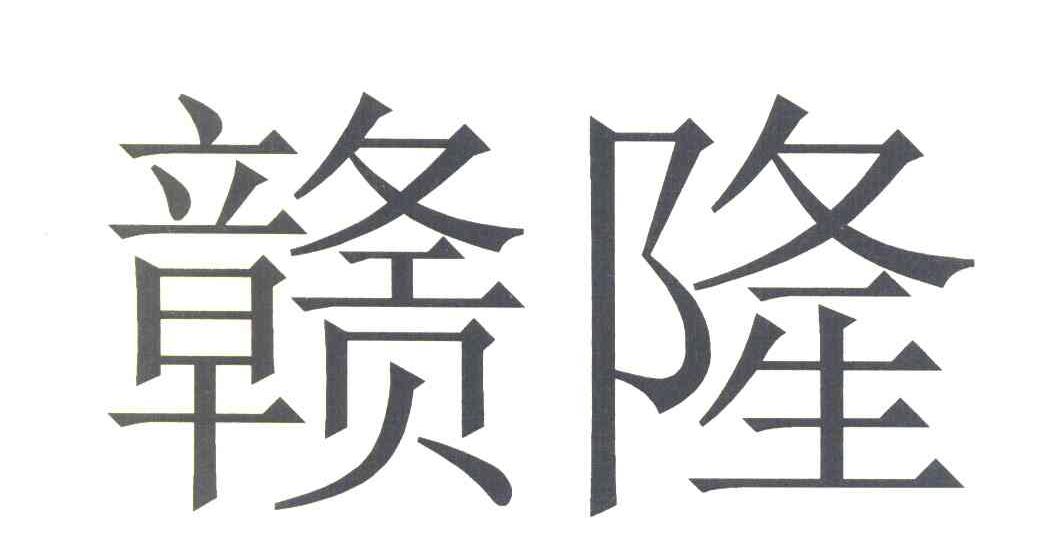 赣隆