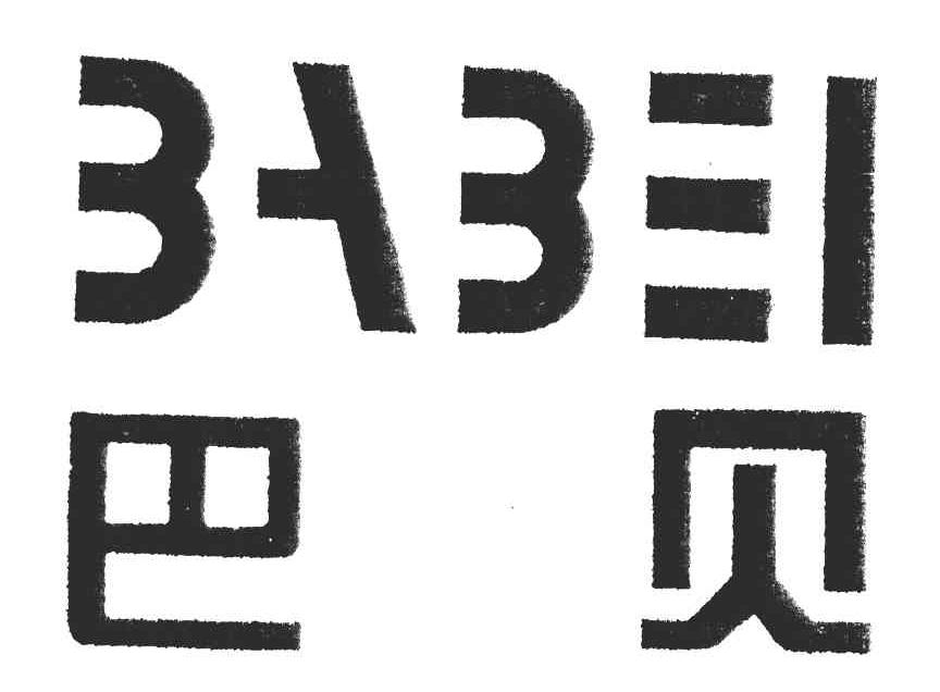 巴贝