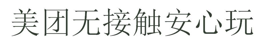 美团无接触安心玩