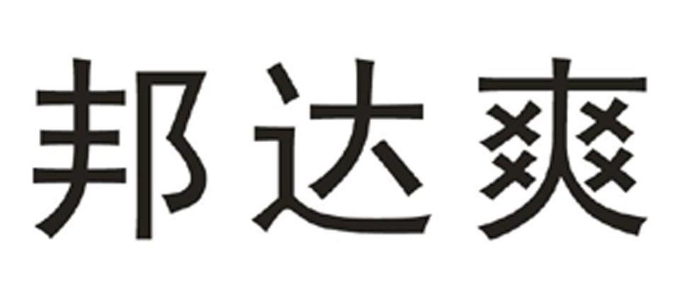 邦达爽