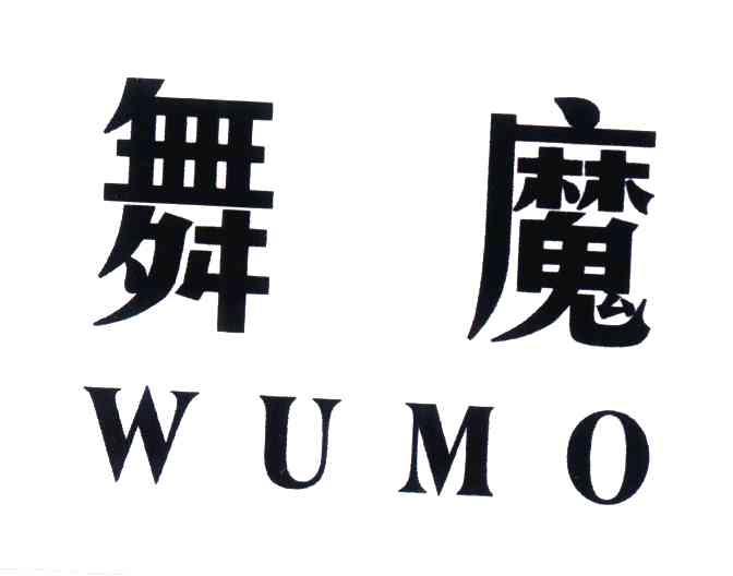 舞魔