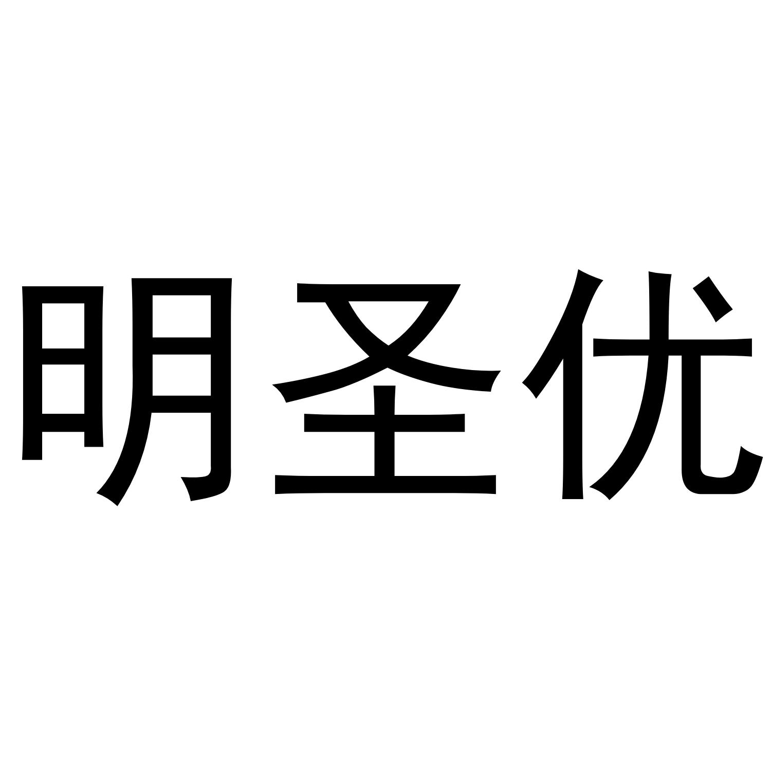 明圣优