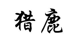 猎鹿