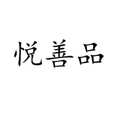 悦善品