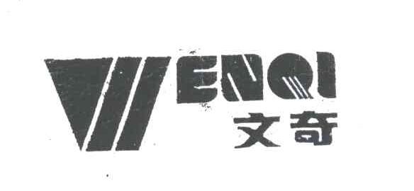 文奇