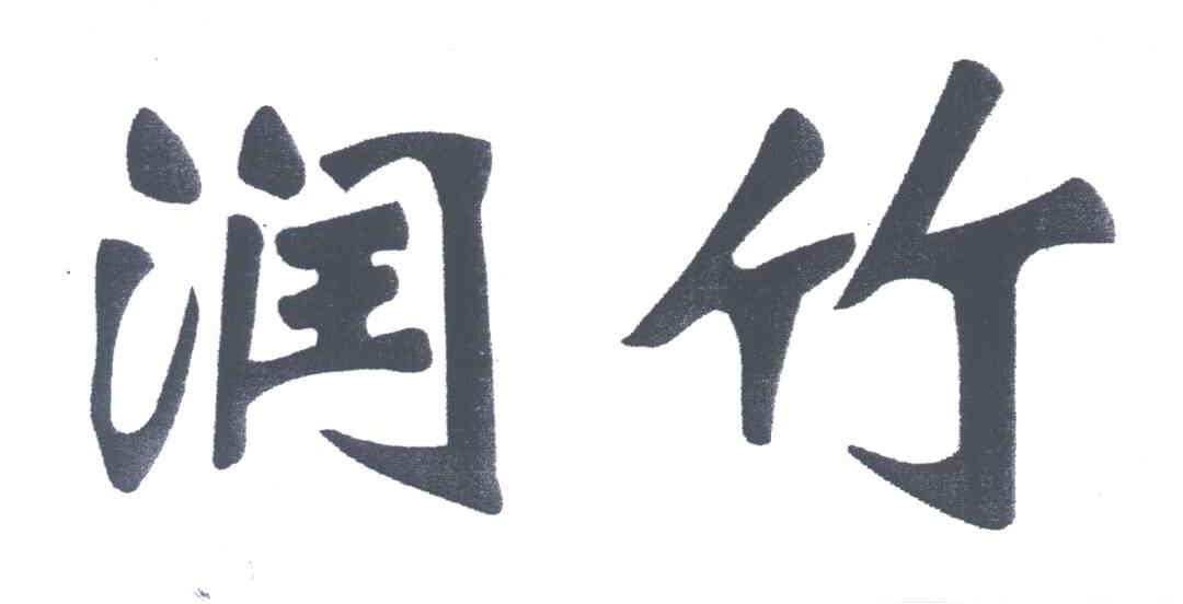 润竹
