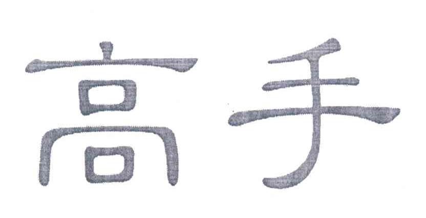 高手