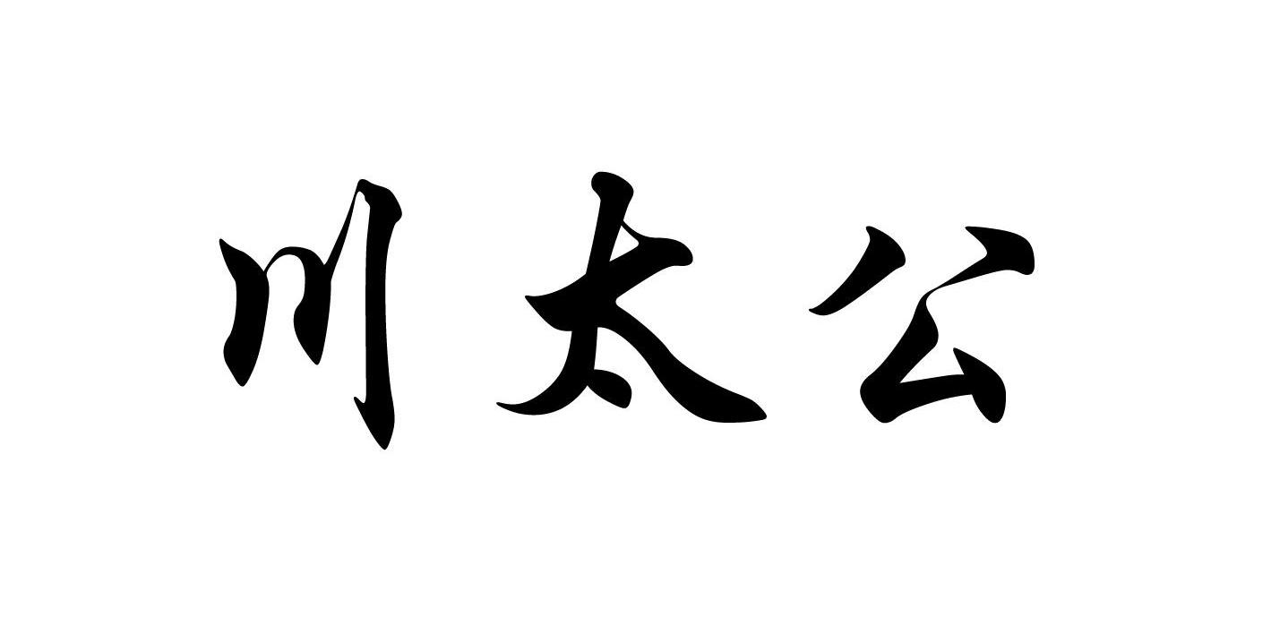 川太公