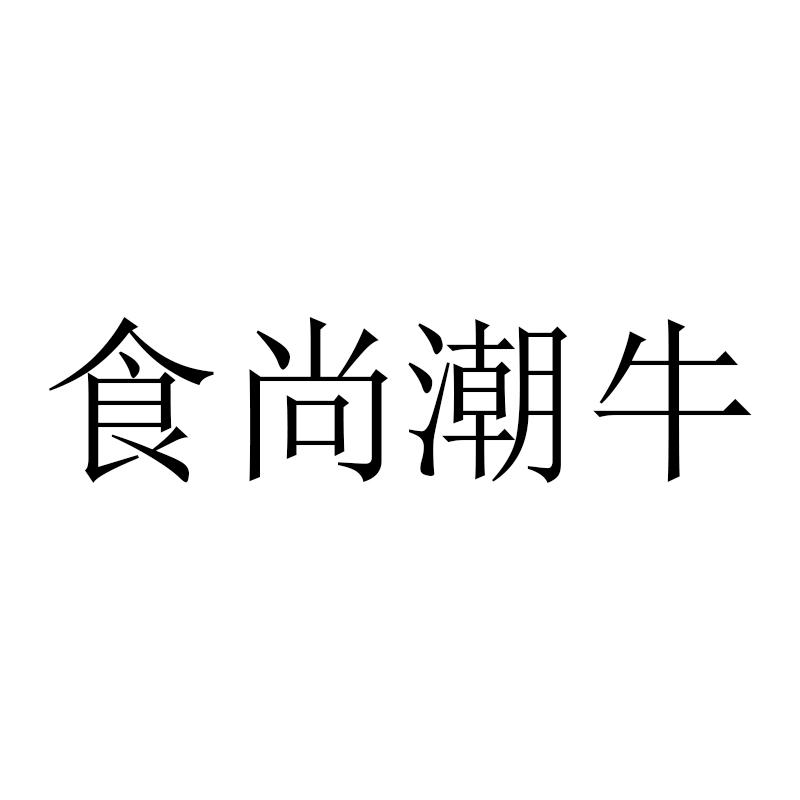食尚潮牛