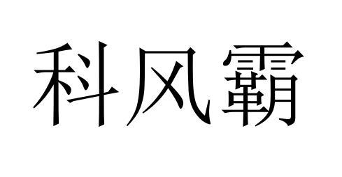 科风霸