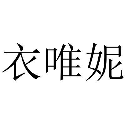 衣唯妮