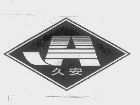 久安