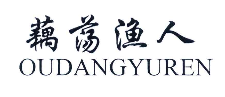 藕荡渔人