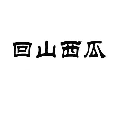回山西瓜