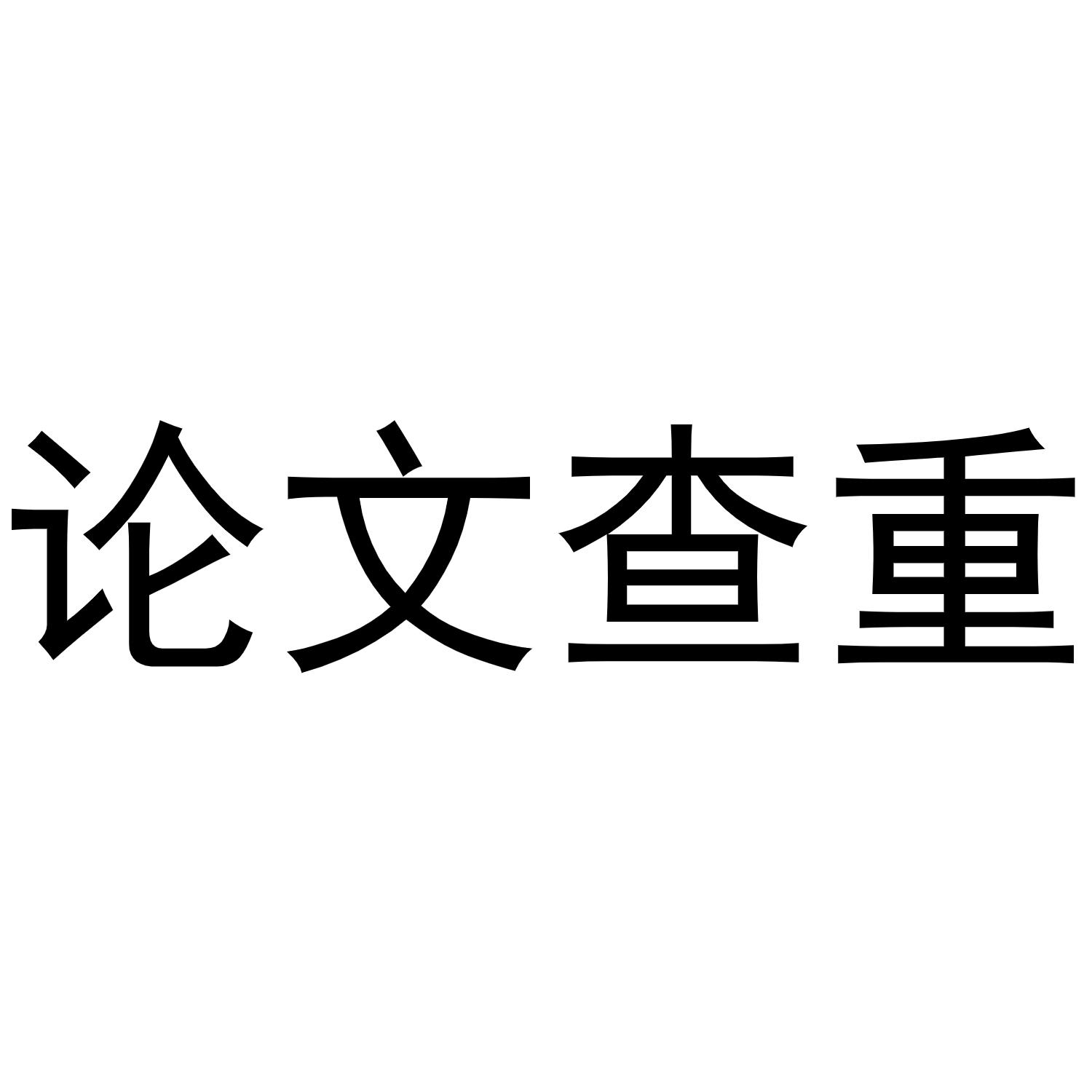 论文查重